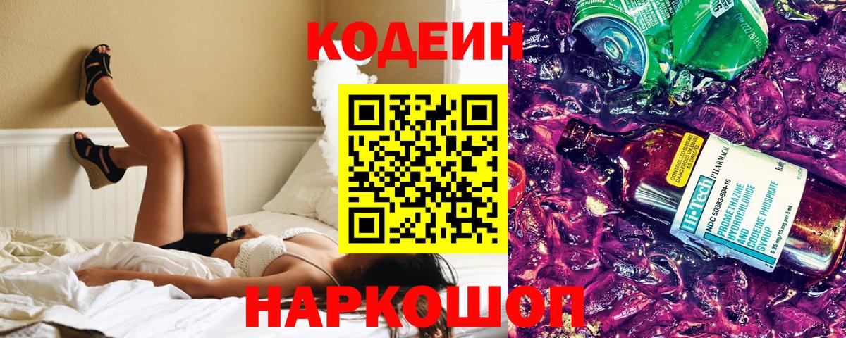 Кодеин Purple Drank Отрадный